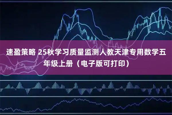 速盈策略 25秋学习质量监测人教天津专用数学五年级上册(电子版可打印)