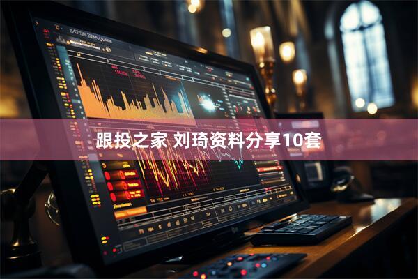 跟投之家 刘琦资料分享10套